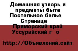 Домашняя утварь и предметы быта Постельное белье - Страница 2 . Приморский край,Уссурийский г. о. 